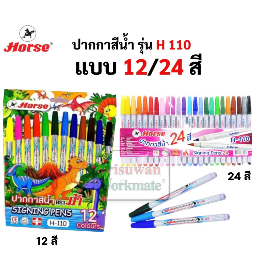 Horse ปากกาสีน้ำ ตราม้า H-110 12สี / 24สี ปากกาเมจิก ปากกาสี สำหรับระบายแทนสีน้ำ วาดภาพ ตัดเส้น ปลอดภัยสำหรับเด็ก 1 ชุด