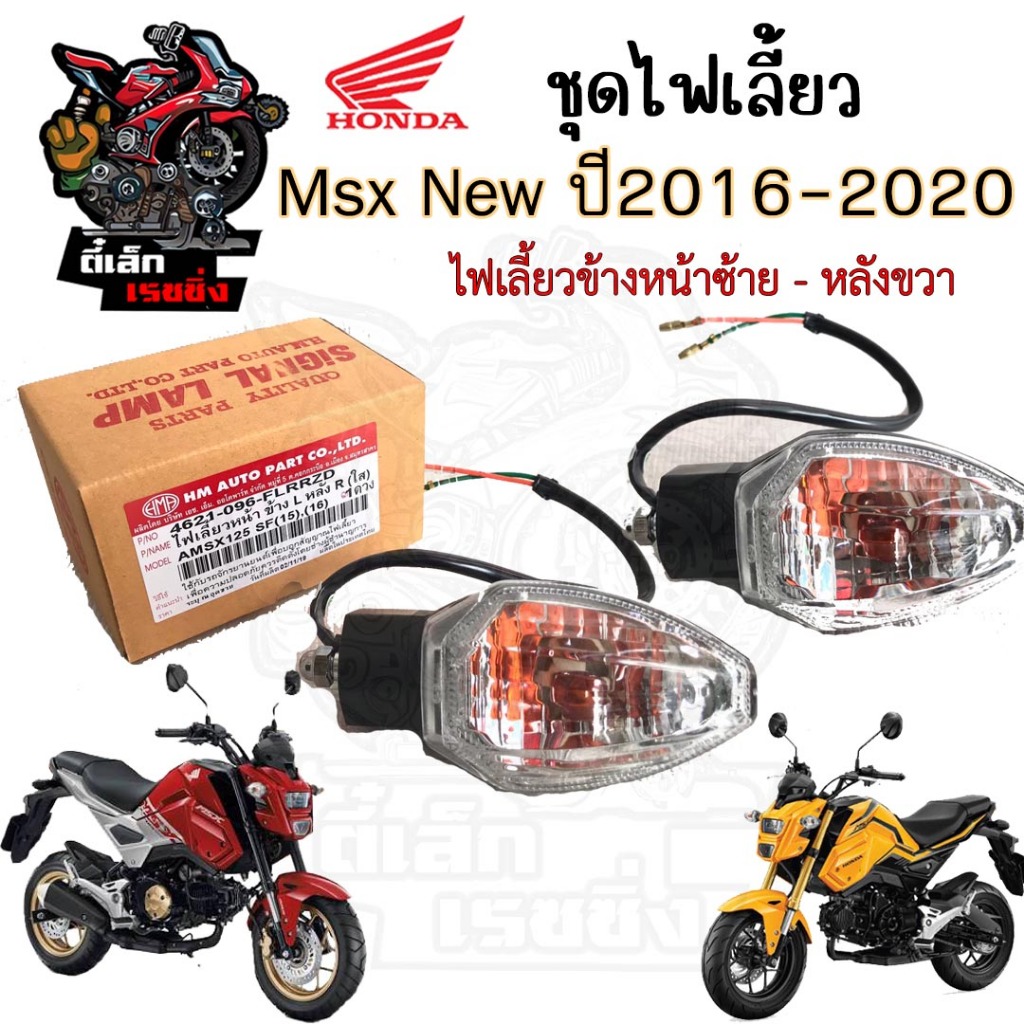 ไฟเลี้ยว MSX-SF, MSX New คุณภาพ เกรด A ไฟเลี้ยวชุด MSX New