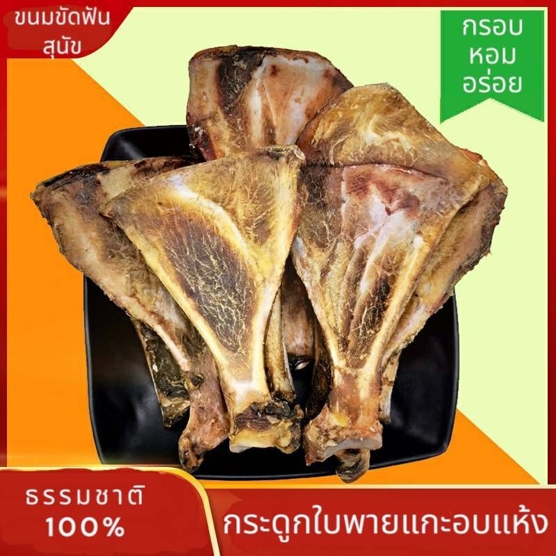 กระดูกใบพัดแกะ อบแห้ง ขนมขัดฟันสุนัข ชิ้นใหญ่ ทำจากแกะ 100 % ราคาสุดคุ้ม พร้อมส่ง จัดส่งไว
