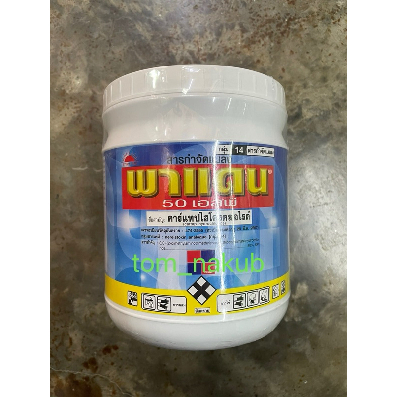 พาแดน 50 SP 1 kg สารกำจัดแมลงจำพวกหนอน ด้วงมัดผัก สูตรต้นตำรับจากประเทศญี่ปุ่น กำจัดได้ยาวนาน (1 กก.)