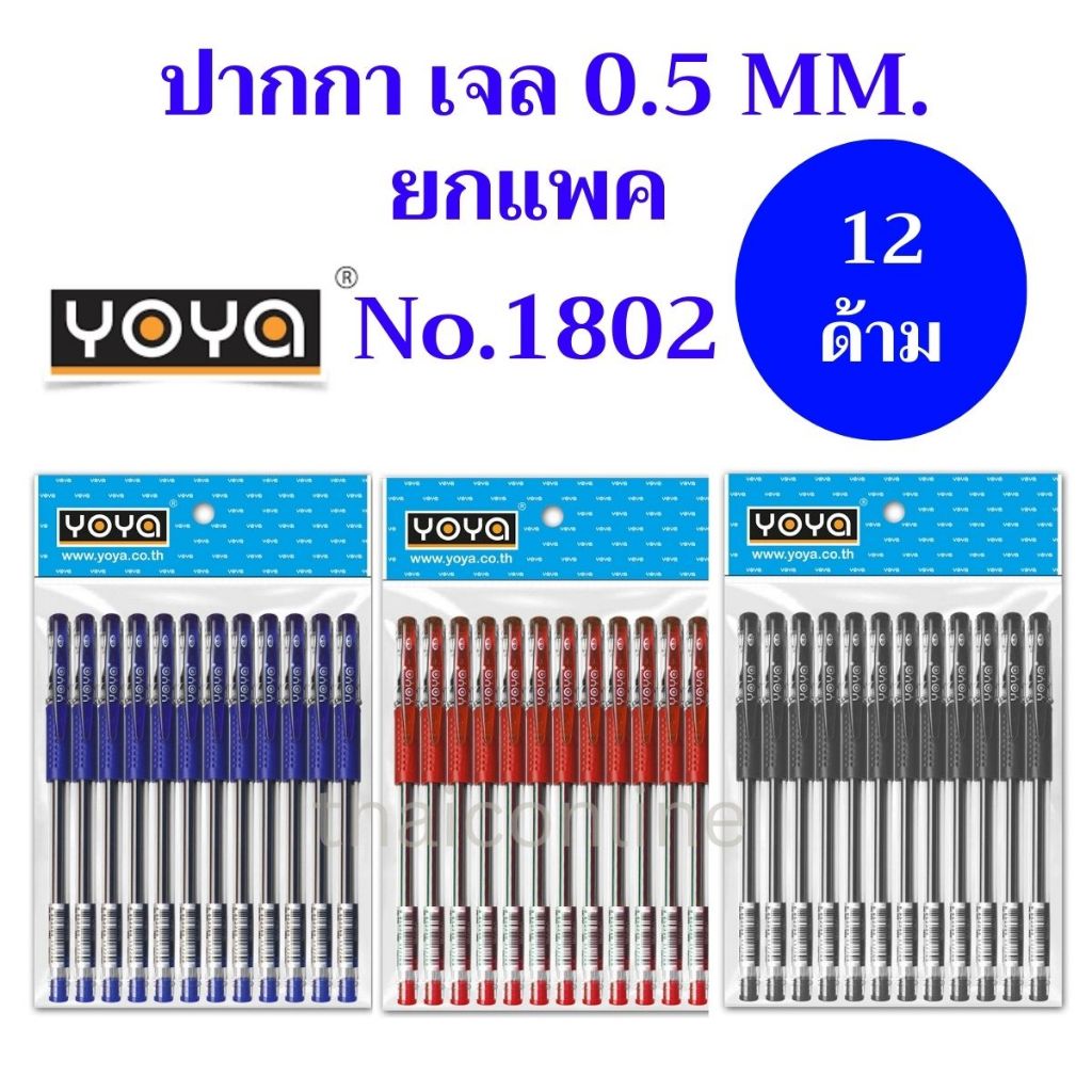 12 ด้าม YOYA ปากกาเจล-หัวหัวลูกลื่น 0.5 มม. แพ็ค 12 รุ่น 1802 / หมึกน้ำเงิน-ดำ-แดง