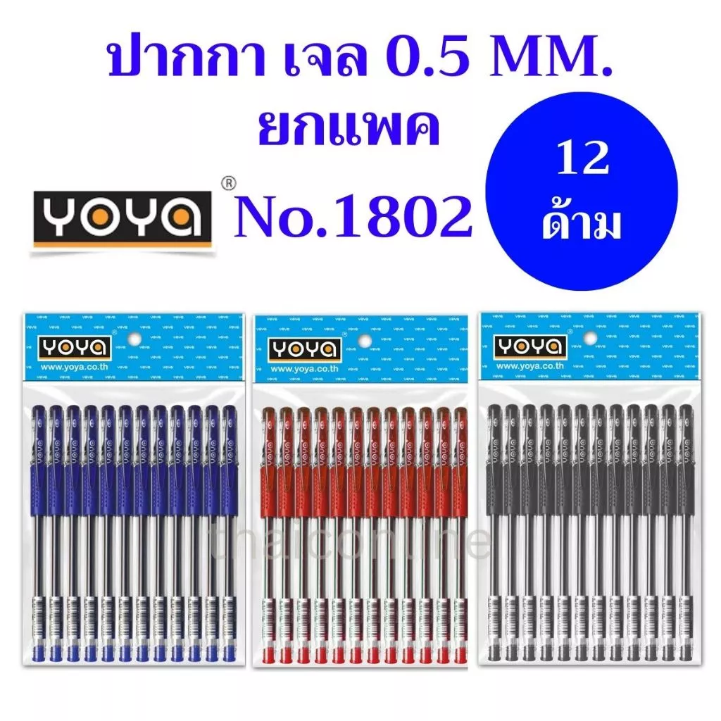 12 ด้าม YOYA ปากกาเจล-หัวหัวลูกลื่น 0.5 มม. แพ็ค 12 รุ่น 1802 / หมึกน้ำเงิน-ดำ-แดง