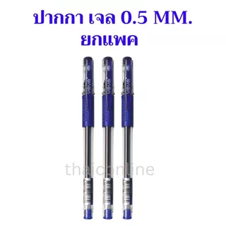 12 ด้าม YOYA ปากกาเจล-หัวหัวลูกลื่น 0.5 มม. แพ็ค 12 รุ่น 1802 / หมึกน้ำเงิน-ดำ-แดง