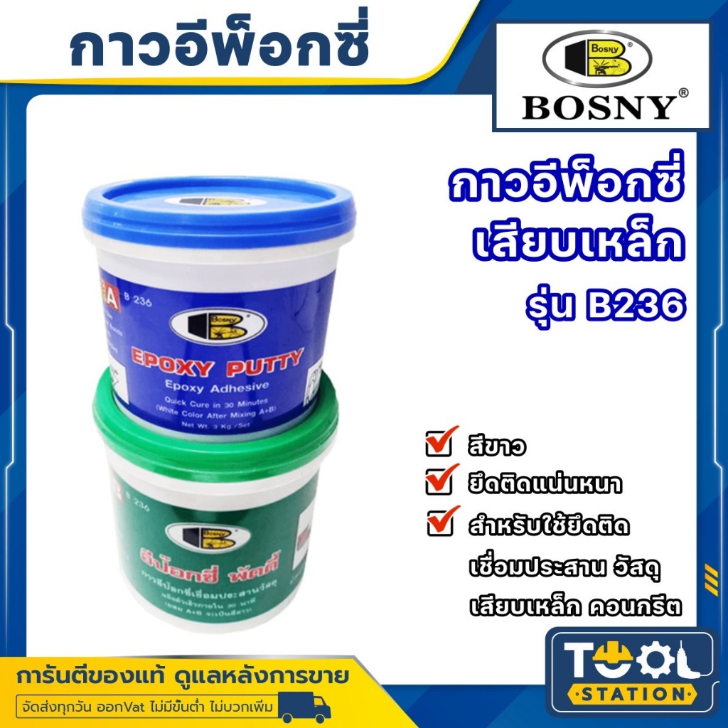 กาวเชื่อมอุดรอยรั่ว BOSNY B236 ขนาด 1 กก. อีพ็อกซี่พัตตี้ เสียบเหล็ก BOSNY บอสนี่ รุ่น B-236