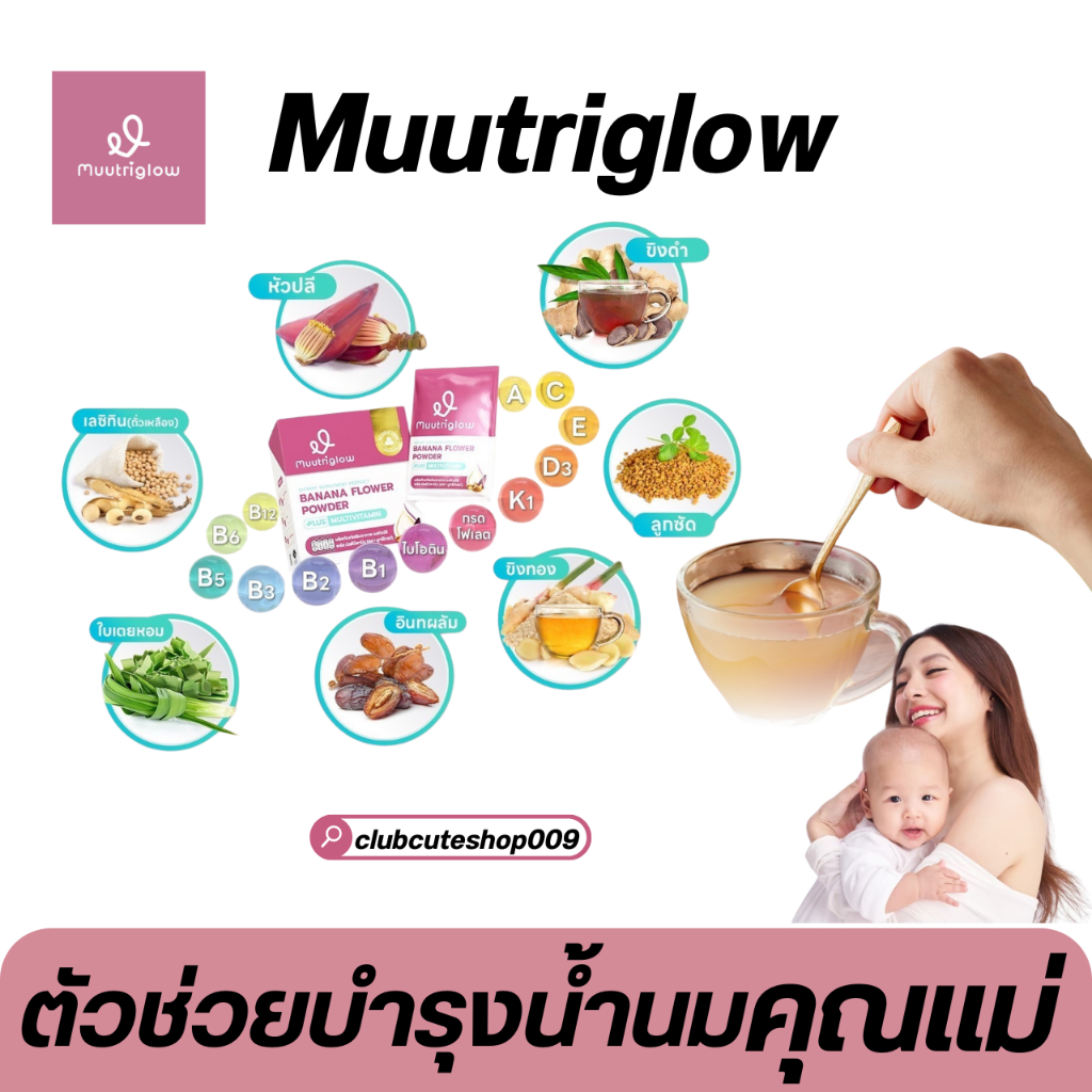 [สินค้าบริษัท] มูทริโกลว์ Muutriglow วิตามิน หัวปลี คุณแม่หลังคลอด บำรุงน้ำนม สร้างน้ำนม