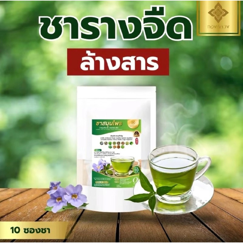 (✅พร้อมส่ง)ชารางจืด ตราทองหลวง ล้างสาร ของแท้