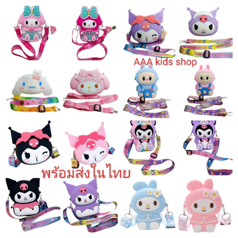 กระเป๋าซิลิโคนลายการ์ตูนซานริโอ้ พร้อมส่งในไทย