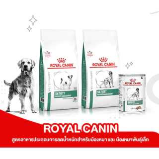 Royal Canin Vet Dog ลดน้ำหนัก SATIETY