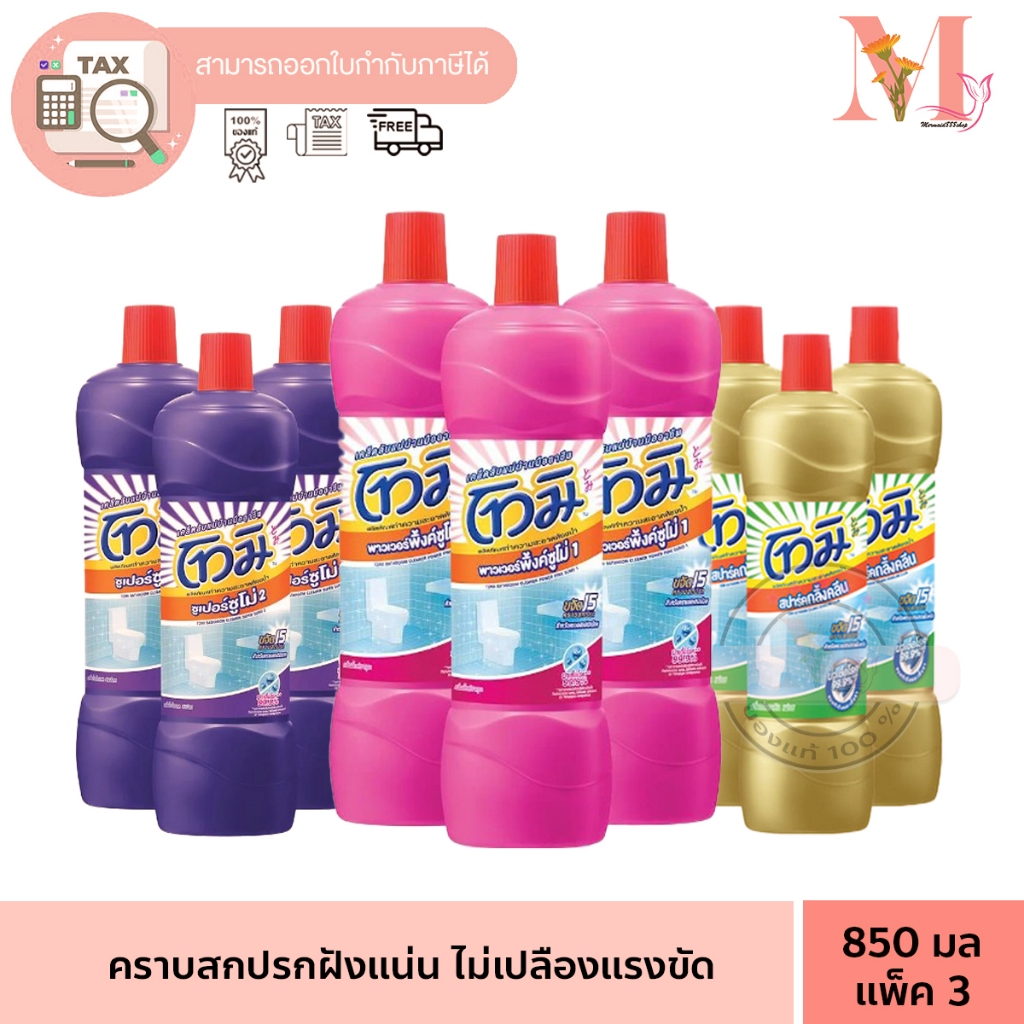ยกแพ๊ค 3 ขวด โทมิ น้ำยาล้างห้องน้ำโทมิ มีทั้งหมด 3 สี Tomi คราบสกปรกฝังแน่น ไม่เปลืองแรงขัด แพ็ค3 850 มล.