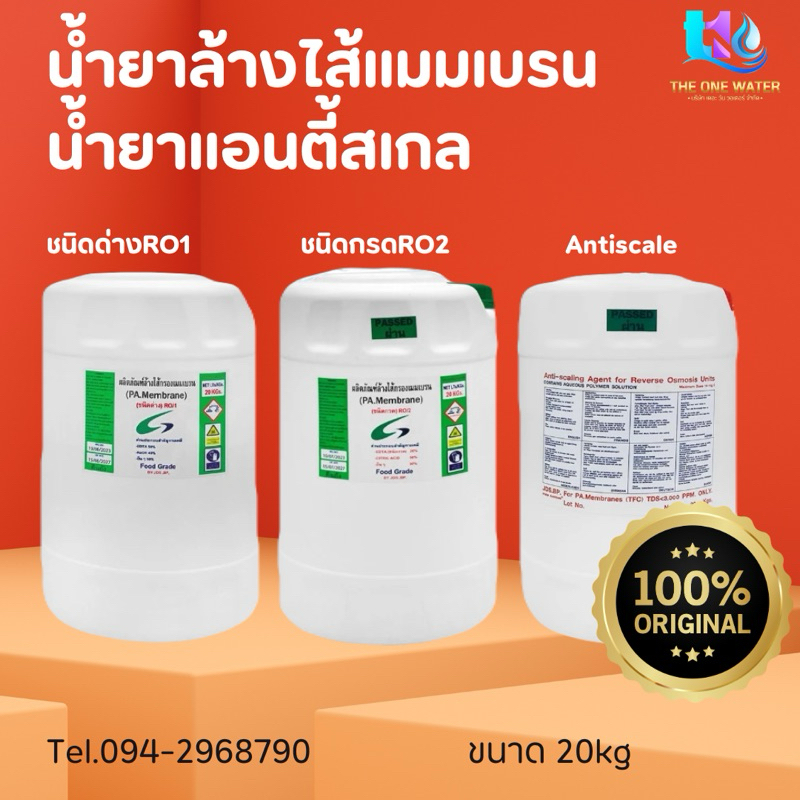 น้ำยาล้างไส้เมมเบรน แอนตี้สเกล RO1 RO2 Food Grade ชนิดกรด-ด่าง น้ำยาล้างอาร์โอ Membrane 4040 8040 น้ำยาแอนตี้สเกล แบบข้น