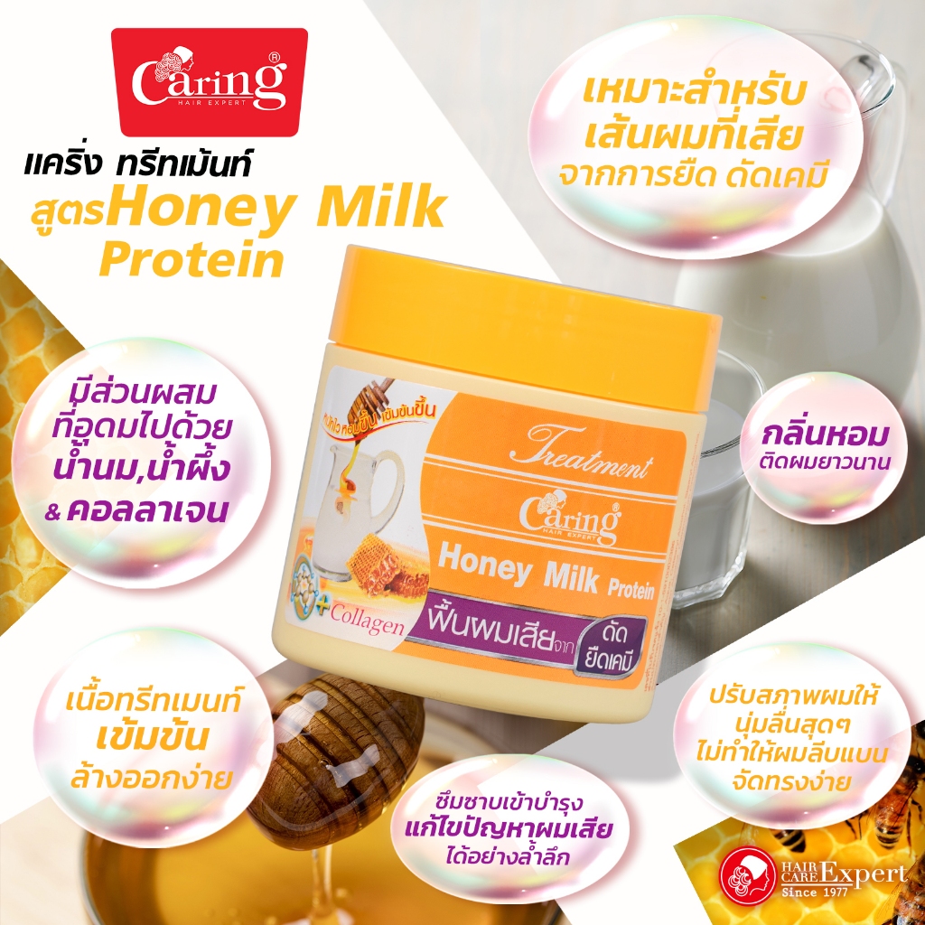 Caring Treatment Honey Milk Protein ทรีทเม้นท์ฮันนี่มิลค์บํารุงผม สูตรบำรุงผมแห้งเสีย แตกปลาย 250 มล.