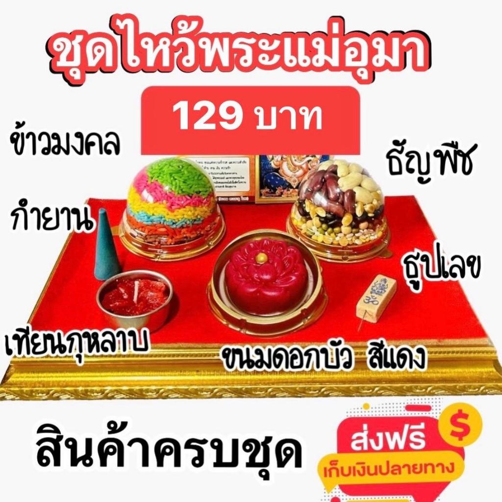 ชุดไหว้พระแม่อุมา(ดอกบัวสีแดง) ราคา ถูกที่สุด ดีลบีเคเค
