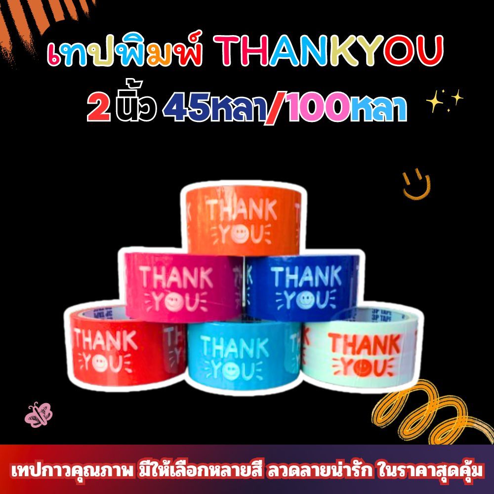 เทปTHANKYOU 2นิ้ว 45หลา/100หลา มีให้เลือกหลากสี ราคาถูก ส่งตรงจากโรงงาน