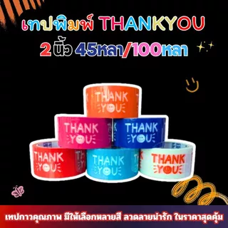เทปTHANKYOU 2นิ้ว 45หลา/100หลา มีให้เลือกหลากสี ราคาถูก ส่งตรงจากโรงงาน