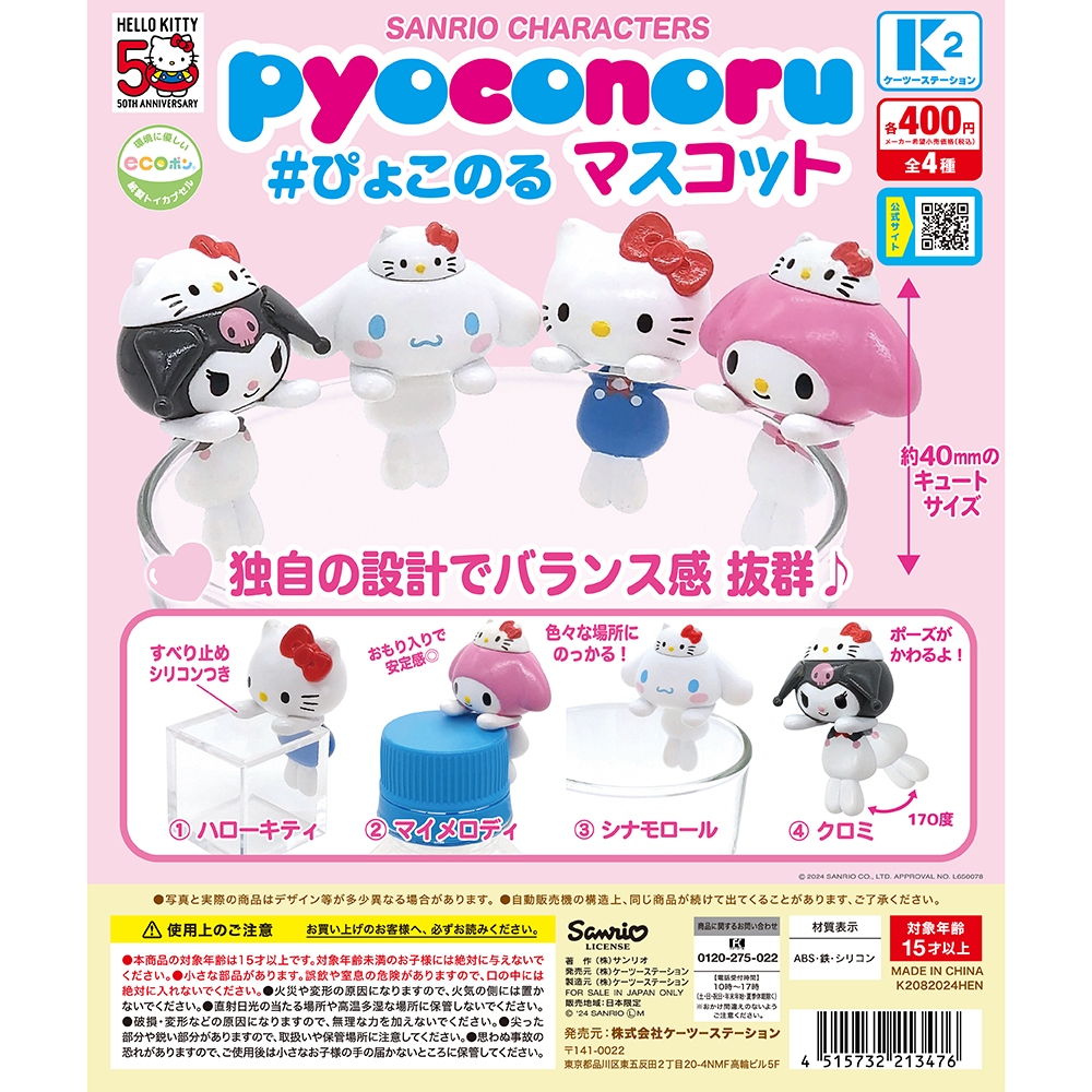 เลือกตัว รวม Sanrio กาชาปอง Pyoconoru ตัวเกาะโทรศัพท์ พวงกุญแจ Tomica Hello Kitty 50th Anniversary