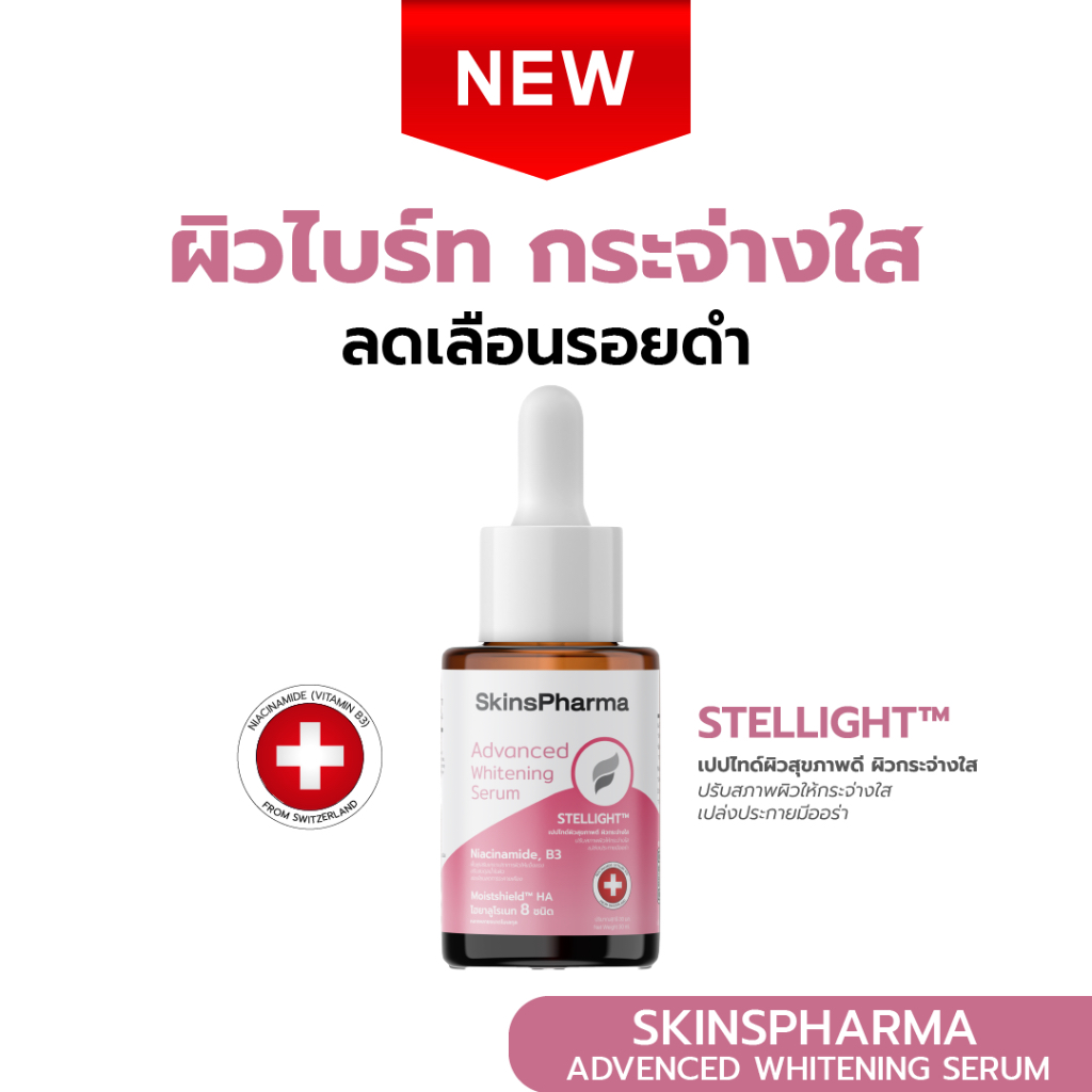 SkinsPharma Advanced Whitening Serum เซรั่มบำรุงขาวใส ลดจุดด่างดำ ชุ่มชื้น อิ่มฟู 30ml.