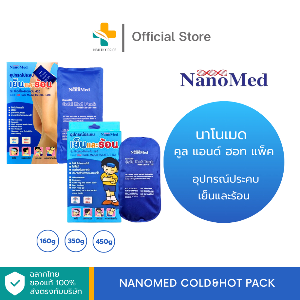 Nanomed Cold&Hot Pack (160g, 350g, 450g) อุปกรณ์ประคบ เย็นและร้อน
