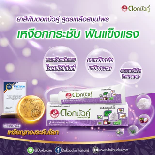 ดอกบัวคู่ ยาสีฟันสูตรเกลือสมุนไพร 150ก. (2ชิ้น)