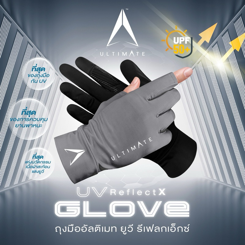 ถุงมือเทพ ถุงมือ อัลติเมท UV ReflectX Glove ยูวีรีเฟลกเอ็กซ์ ที่สุดของถุงมือกันยูวี