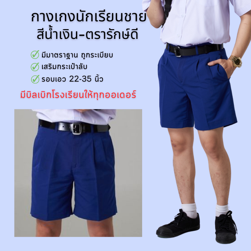✅ฟรี บิลเบิก✅กางเกงนักเรียน สีน้ำเงิน ตรารักษ์ดี ผ้าโทเร เอว 22-36 กางเกงนักเรียนชาย สีน้ำเงิน