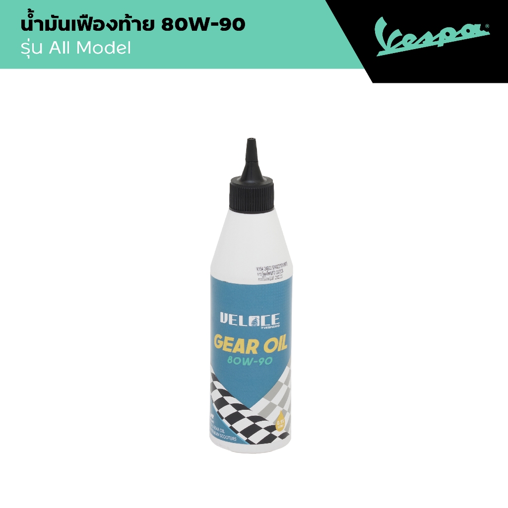 VESPA l GEAR OIL l น้ำมันเฟืองท้าย 80W-90 All Model