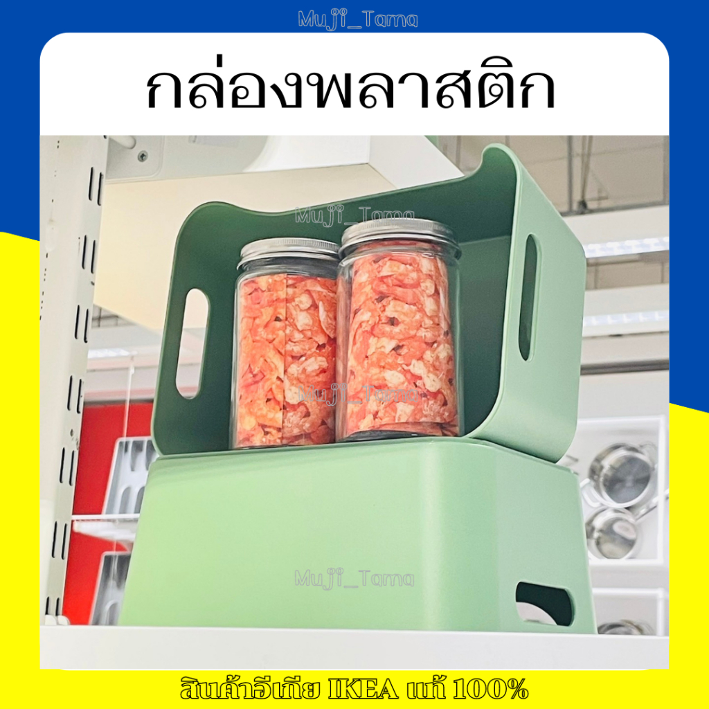 "สินค้าIKEAแท้" กล่องพลาสติก ขนาด24x17 ซม. UPPDATERA อุปป์ดาเทียร่า