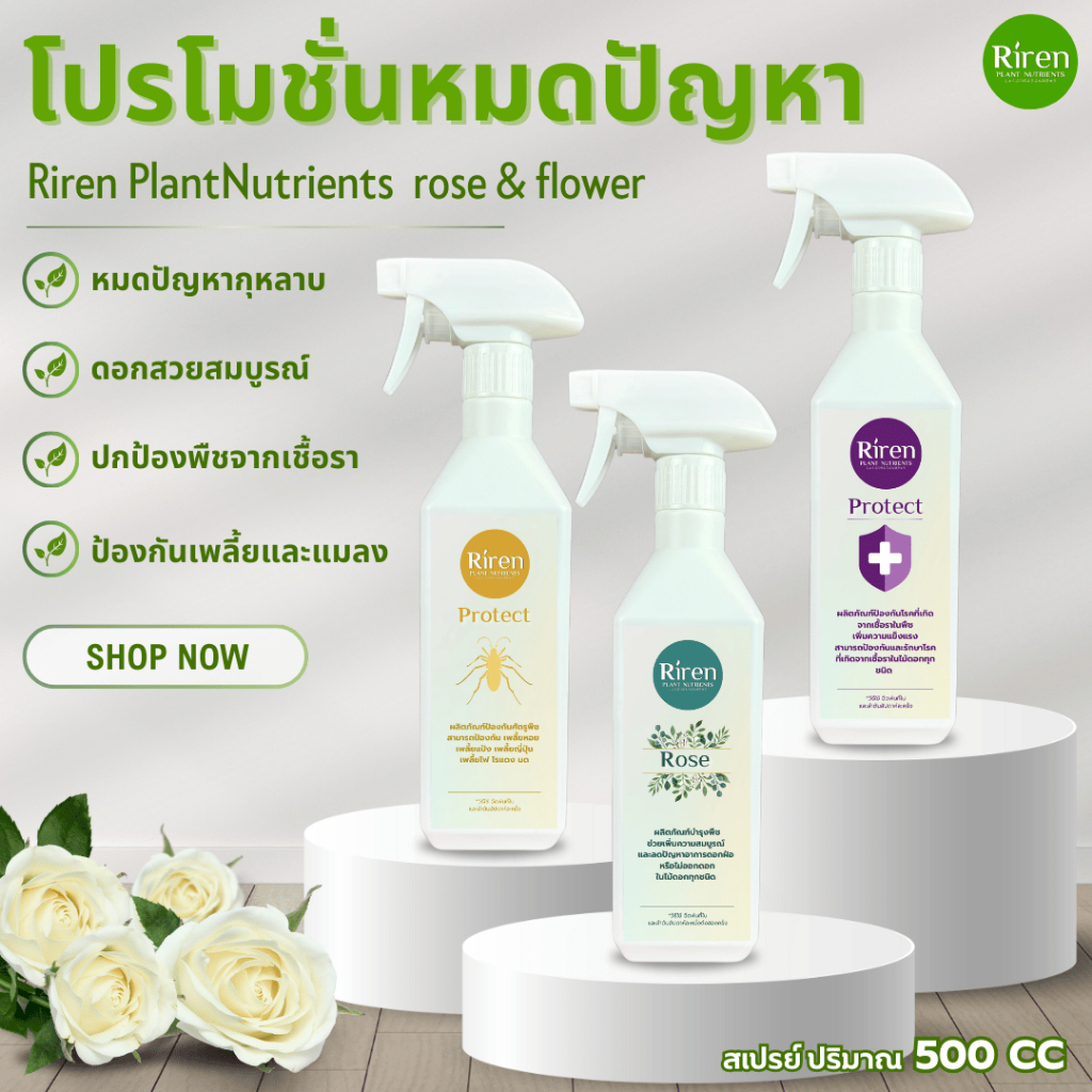 Riren Plant Nutrients รวมโปรโมชั่นสเปรย์หมดปัญหาในพืช