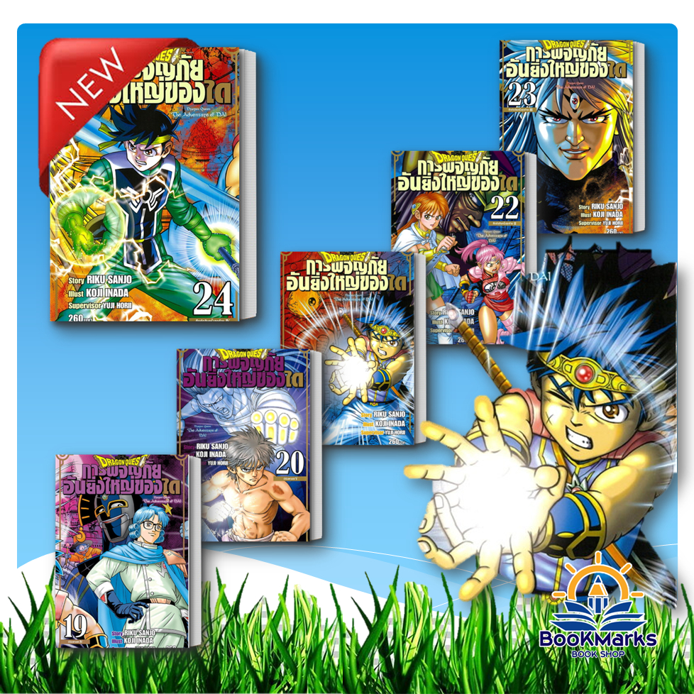 DRAGON QUEST การผจญภัยอันยิ่งใหญ่ของได เล่ม 17-25 จบ สำนักพิมพ์: Siam Inter Comics