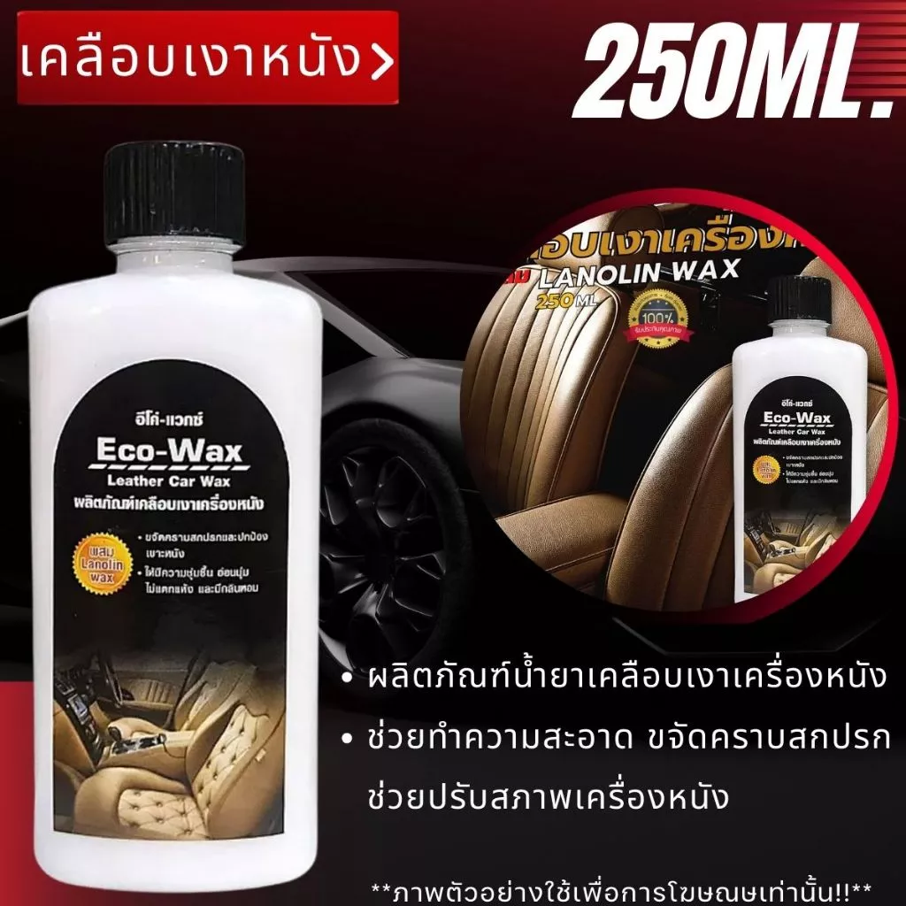 ECO-Wax แชมพูล้างรถ น้ำยาเคลือบเงา ขนาด250ml ผลิตภัณฑ์ แชมพู ล้างรถ เคลือบหนัง แว็กซ์ เคลือบเงายาง น้ำยา บำรุงรักษา GDH thumbnail 4
