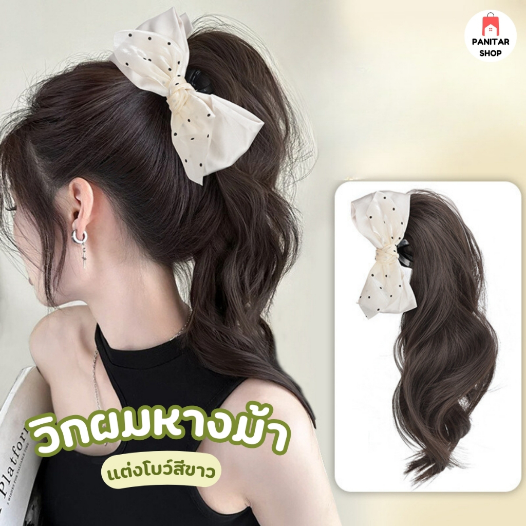 วิกผมหางม้าแต่งโบว์สีขาวลายจุดน่ารัก สวยงาม มีหางม้าขึ้นทันที