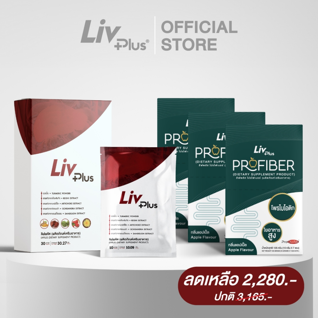 คอมโบเซ็ต ตับดีขับถ่ายคล่อง [ชุด ลิฟพลัส (livplus) 1กล่อง แถม 1ซอง + โปรไฟเบอร์ (ProFiber) 3 กล่อง 21 ซอง ]LP,LP10,PFB=3