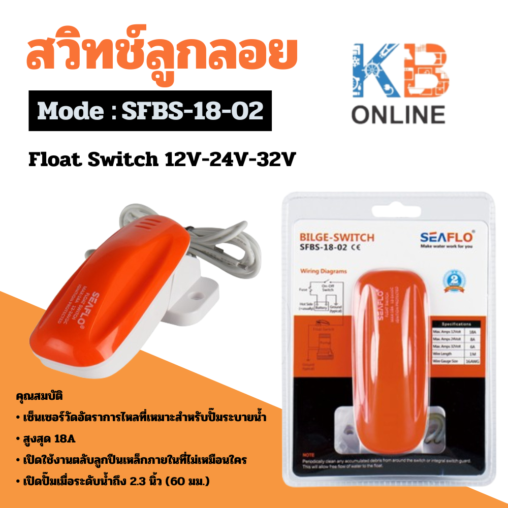 SEAFLO สวิทช์ลูกลอย, สวิทช์ลูกลอยไฟฟ้าอัตโนมัติ, ลูกลอยไฟฟ้า Float Switch 12V-24V-32V SFBS-18-02