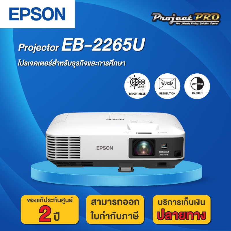 Projector Epson EB-2265U__(WUXGA / 5500 ANSI Lumens) รับประกันเครื่อง 2 ปีเต็ม