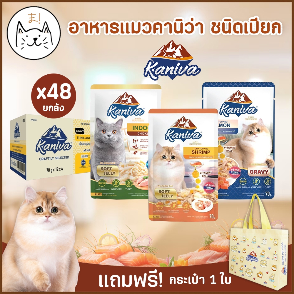 KUMAま Kaniva คานิว่า อาหารเปียกแมว Pouch [12-48ซอง/ลัง] Plus Vitamin Ball ไม่เติมเกลือ 1ลัง แถมฟรี! กระเป๋าKANIVA Mascot