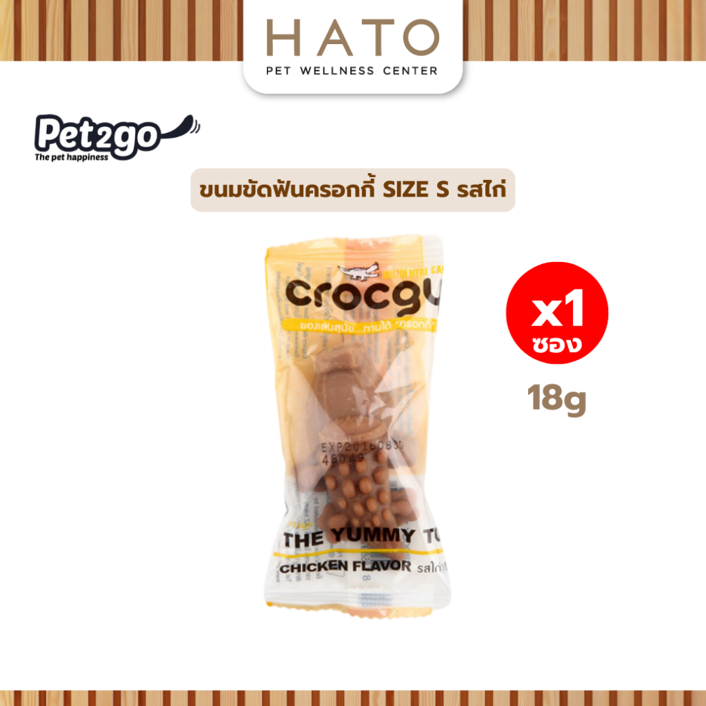 CROCGY ขนมขัดฟันครอกกี้ SIZE S ดูแลสุขภาพช่องปากและฟัน อายุ 3 เดือนขึ้นไป รสไก่