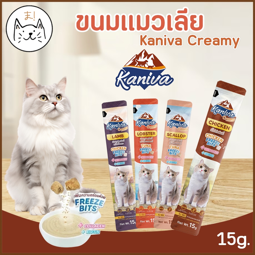 KUMA ま Kaniva Creamy คานิว่า ขนมแมวเลีย Plus ความอร่อยด้วย Freeze Bits บำรุงผิวหนังและเส้นขน ขนาด 15g./ซอง