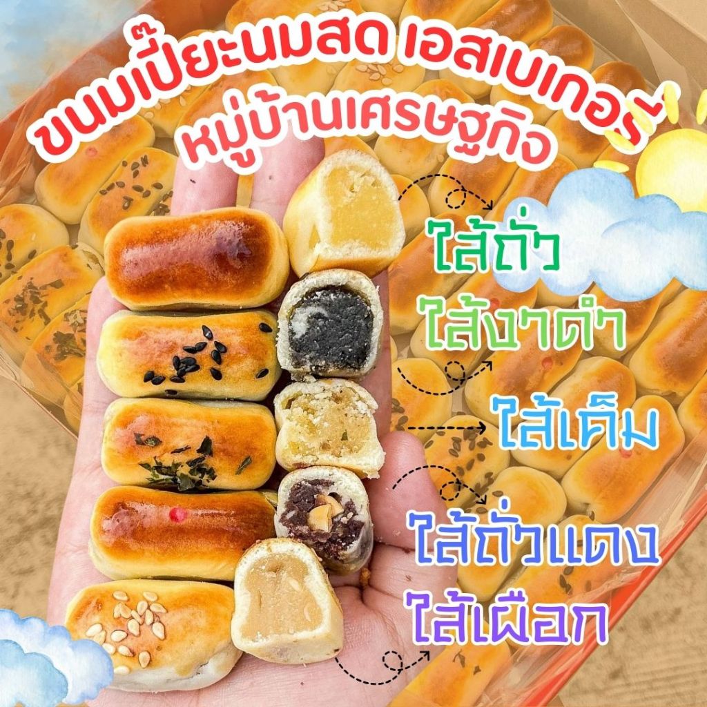 🎁ขนมเปี๊ยะนมสด เอสเบเกอรี่ หมู่บ้านเศรษฐกิจ🎁สดใหม่ทุกวัน🎁