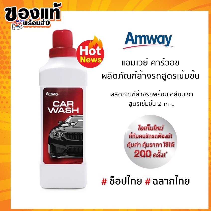 ของแท้100% Amway ล้างรถแอมเวย์ช้อปไทย ผลิตภัณฑ์ทำความสะอาดรถยนต์ ขนาด 1 ลิตร