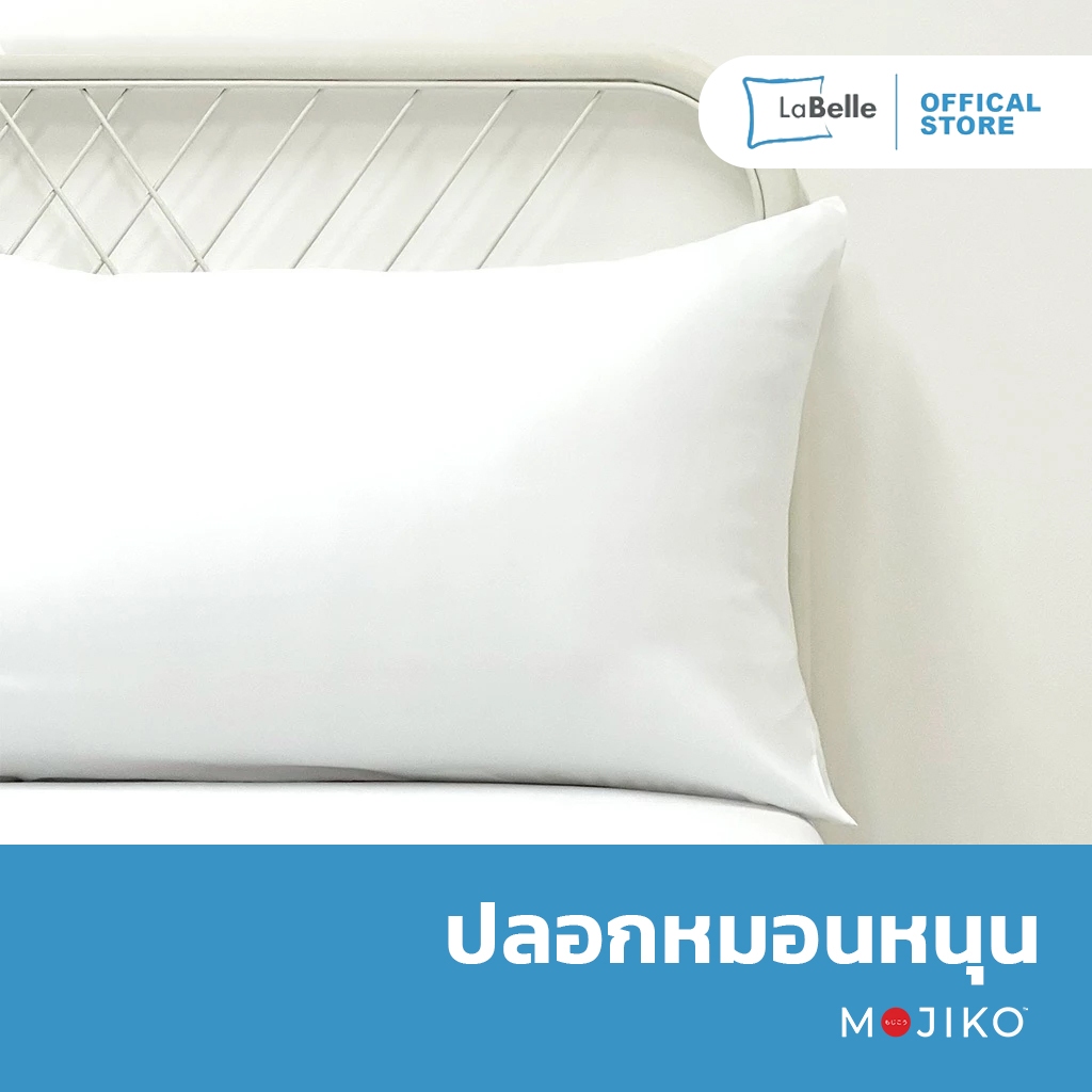 LABELLE ปลอกหมอนหนุน สีพื้น 10 สี Mojiko