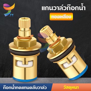 แกนวาล์วเซรามิคก๊อกน้ํา ทองเหลืองแท้ สําหรับก๊อกซิงค์ ก๊อกอ่…
