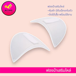 ฟองน้ำเสริมไหล่ ซิลิโคนเสริมไหล่ ฟองน้ำเสริมบ่า(แบบหุ้มผ้า)มีตีนตุ๊กแกในตัวพร้อมใช้งาน BUYME! We-Sell-All(พร้อมส่ง)