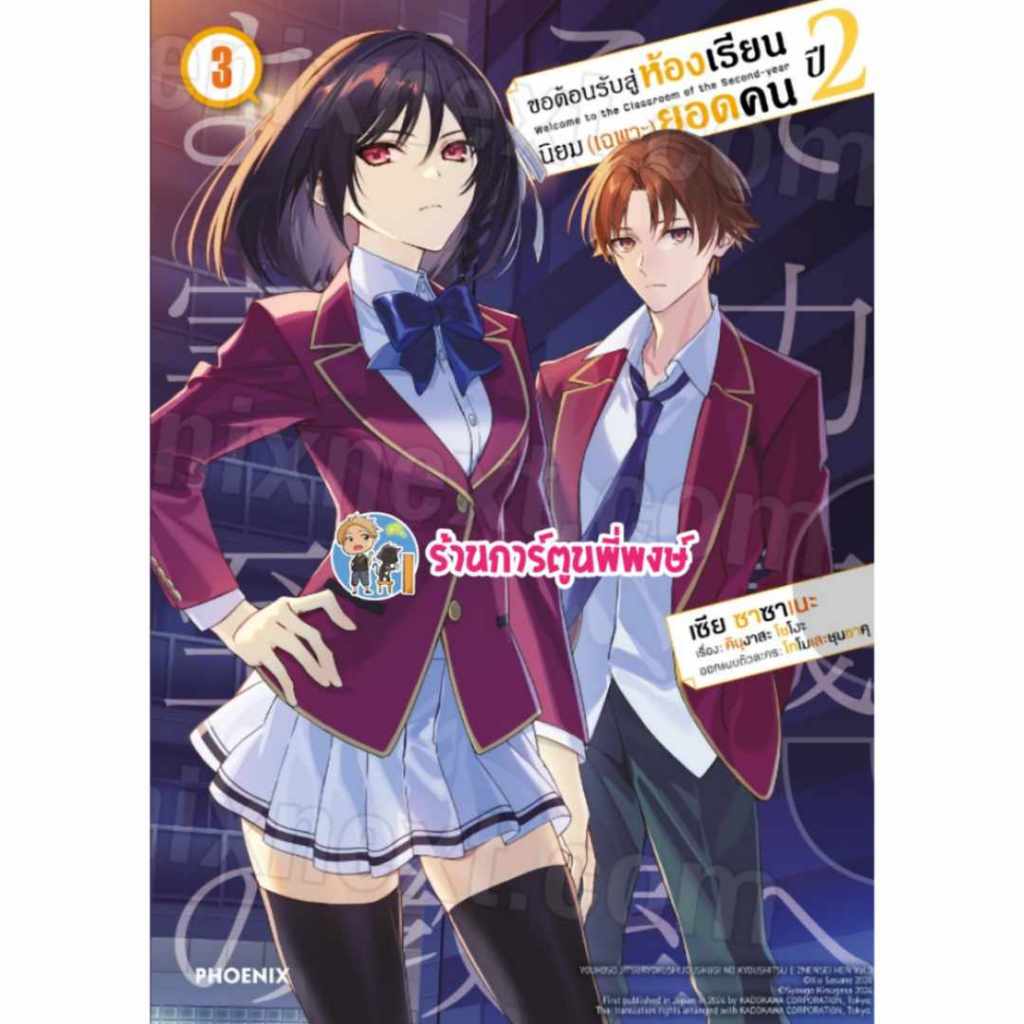 ขอต้อนรับสู่ห้องเรียนนิยม(เฉพาะ)ยอดคน ปี2 เล่ม 3 ph (ส่ง เดือน ต.ค.67) หนังสือ นิยาย ขอต้อนรับ ห้องเรียน เฉพาะ ยอดคน