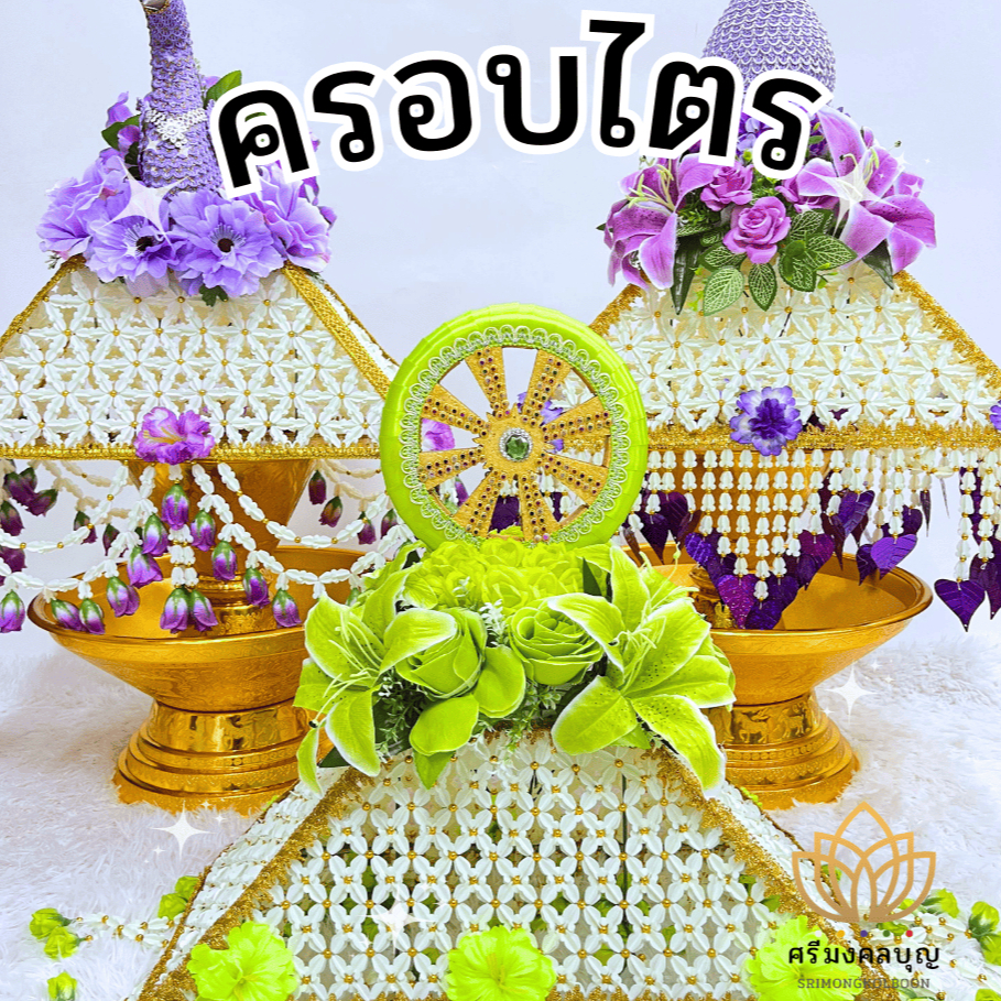 ครอบไตร พานแว่นฟ้า ครอบไตรบวช ครอบไตรกฐิน ครอบไตรนกยูง ธรรมจักร ดอกไม้ ครอบไตรยอดพุ่ม ร้อยประดับดอกรัก