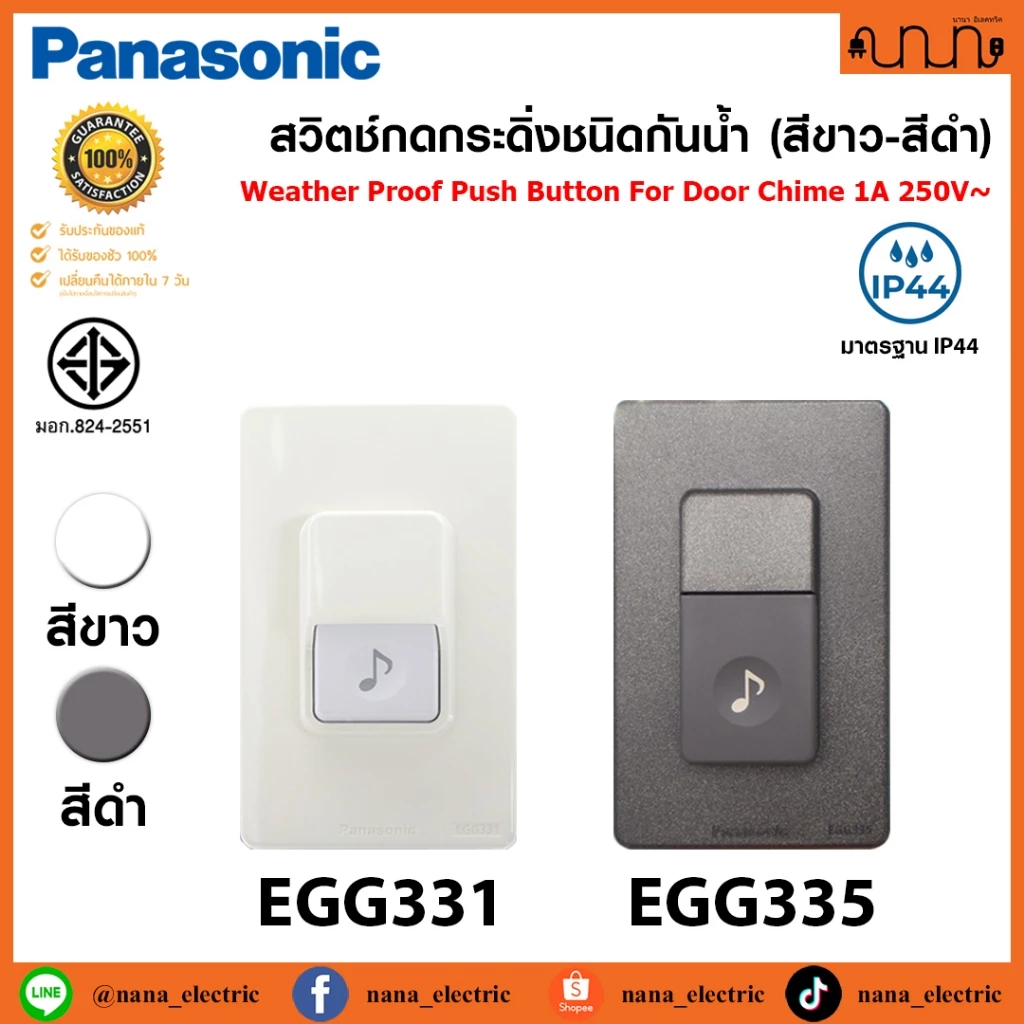 สวิตช์กดกระดิ่งชนิดกันน้ำ(สีขาว-สีดำ) มาตรฐาน IP44 Weather Proof Push Button For Door Chime 1A 250V Panasonic EGG331-335