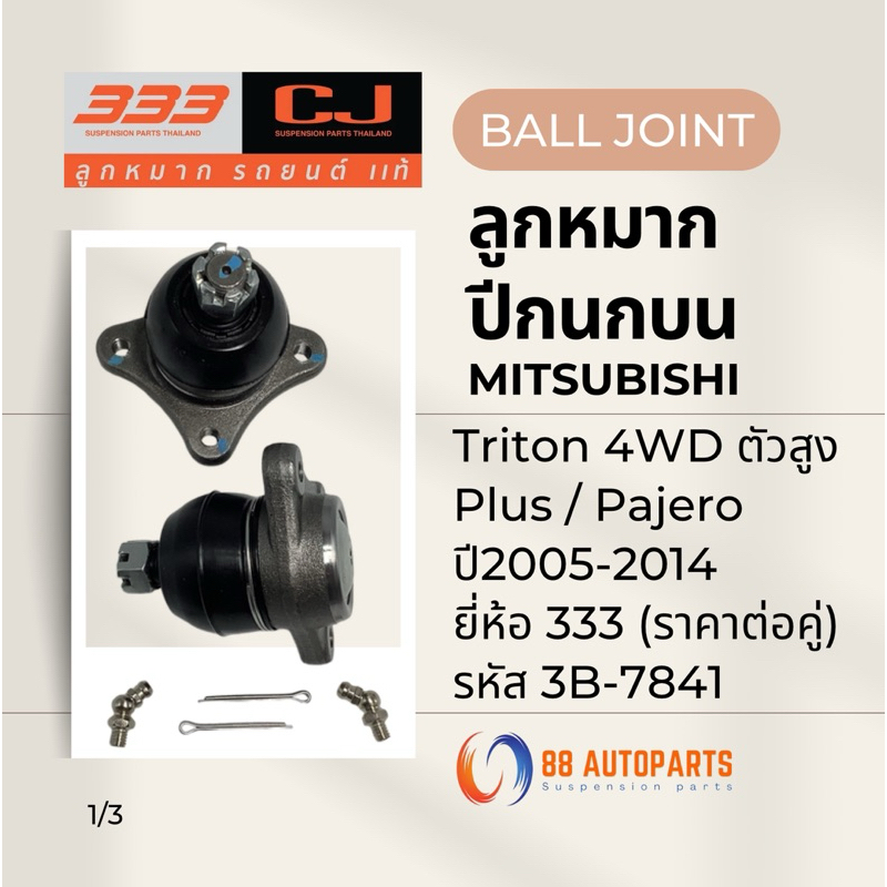 ลูกหมากปีกนกบน Mitsubishi Triton 4WD / Plus / Pajero ปี2005-2014 ยี่ห้อ 333 รหัส 3B-7841 (ราคาต่อคู่)