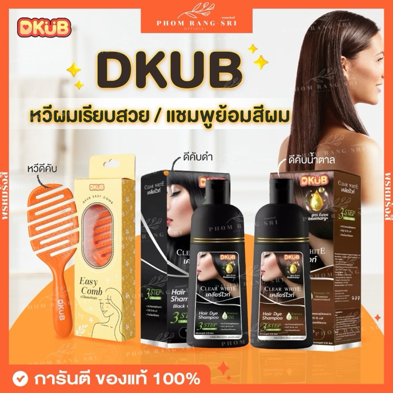 (ของแท้) DKUB Clear White ดีคับ เคลียร์ไวท์ แชมพูปิดผมขาว แชมพูปิดหงอก แชมพูแบบสระ สีติดง่าย หวีผมสุขภาพดี