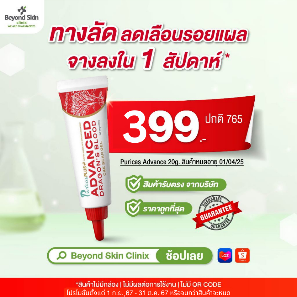 [Clearance EXP01/04/25 ไม่มีกล่อง,ไม่มีQr] Puricas Plus Advanced Dragon's Blood C&E Scar Gel 20g เจลลดรอยแผลเป็นทั่วไป