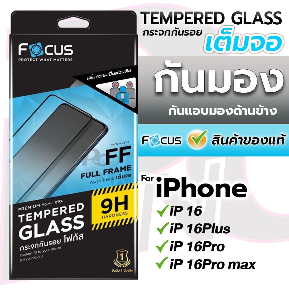 Focus ฟิล์มกระจกเต็มจอ กันเสือก for iPhone 16/16Plus/16Pro/16Pro max