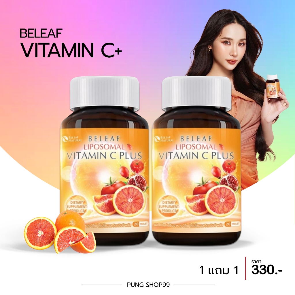 (ในไลฟ์ลด 50%+พร้อมส่ง) 1 แถม 1 Beleaf Liposomal Vitamin C Plus บีลีฟ ไลโปโซมอล วิตามินซี พลัส