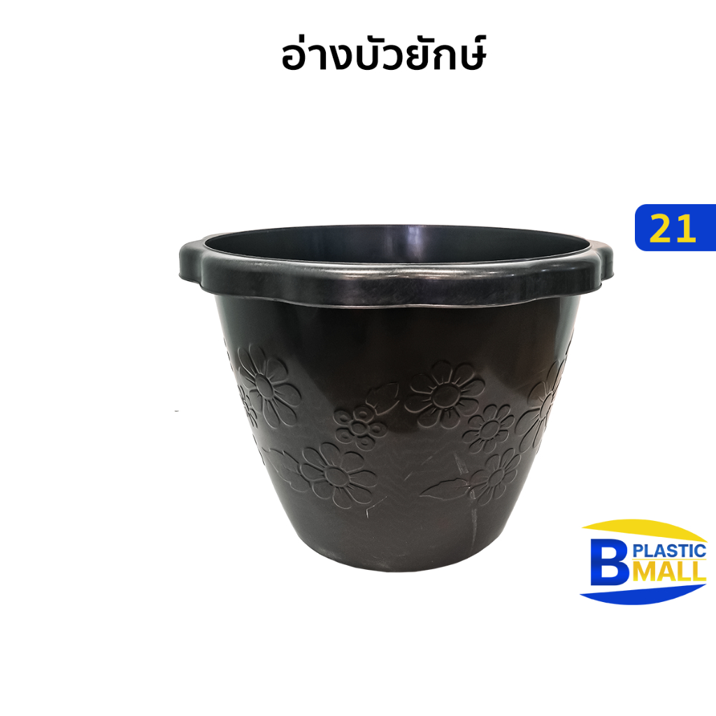 Luckyware อ่างบัวยักษ์ 26 นิ้ว รุ่น 21